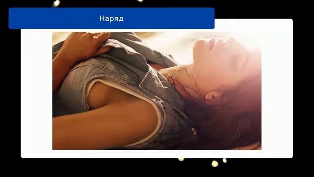 Наряд