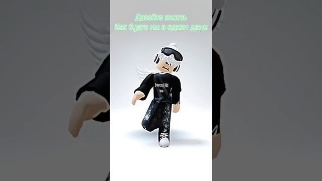 Давайте писать как будто мы в одном доме #роблокс  #реки #рек #хочуврек #roblox  #игра@Sreencool_RB