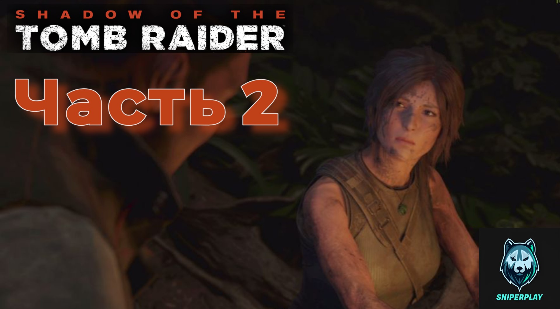 Прохождение Shadow of the Tomb Raider (2018) — Часть 2
