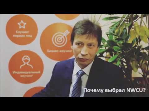 Отзыв Игоря Климова, выпускника Северо-Западного университета коучинга (NWCU)