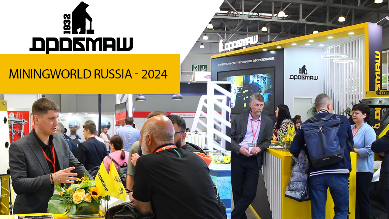 «Дробмаш» на MiningWorld Russia: новые рынки и перспективы