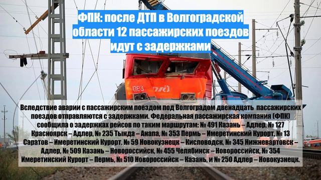 ФПК: после ДТП в Волгоградской области 12 пассажирских поездов идут с задержками
