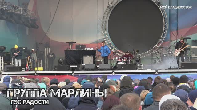 Владивосток группа Марлины-ГЭС радости (4 ноября 2018).