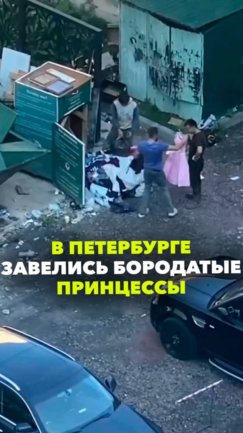 Бородатые принцессы в Петербурге: мигранты-модники в Петербурге разграбили благотворительный бокс