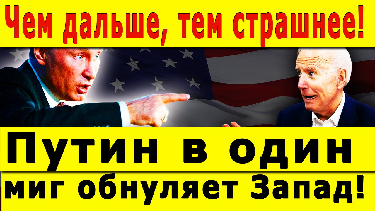 Путин в один миг обнуляет Запад! Вассалы отвернуться от США! Чем дальше, тем страшнее!