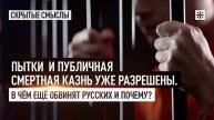Пытки  и публичная смертная казнь уже разрешены. В чём ещё обвинят русских и почему?