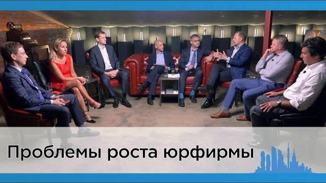 Круглый стол «Проблемы роста юрфирмы»: партнеры о прошлом, настоящем и будущем своего бизнеса  ⚖