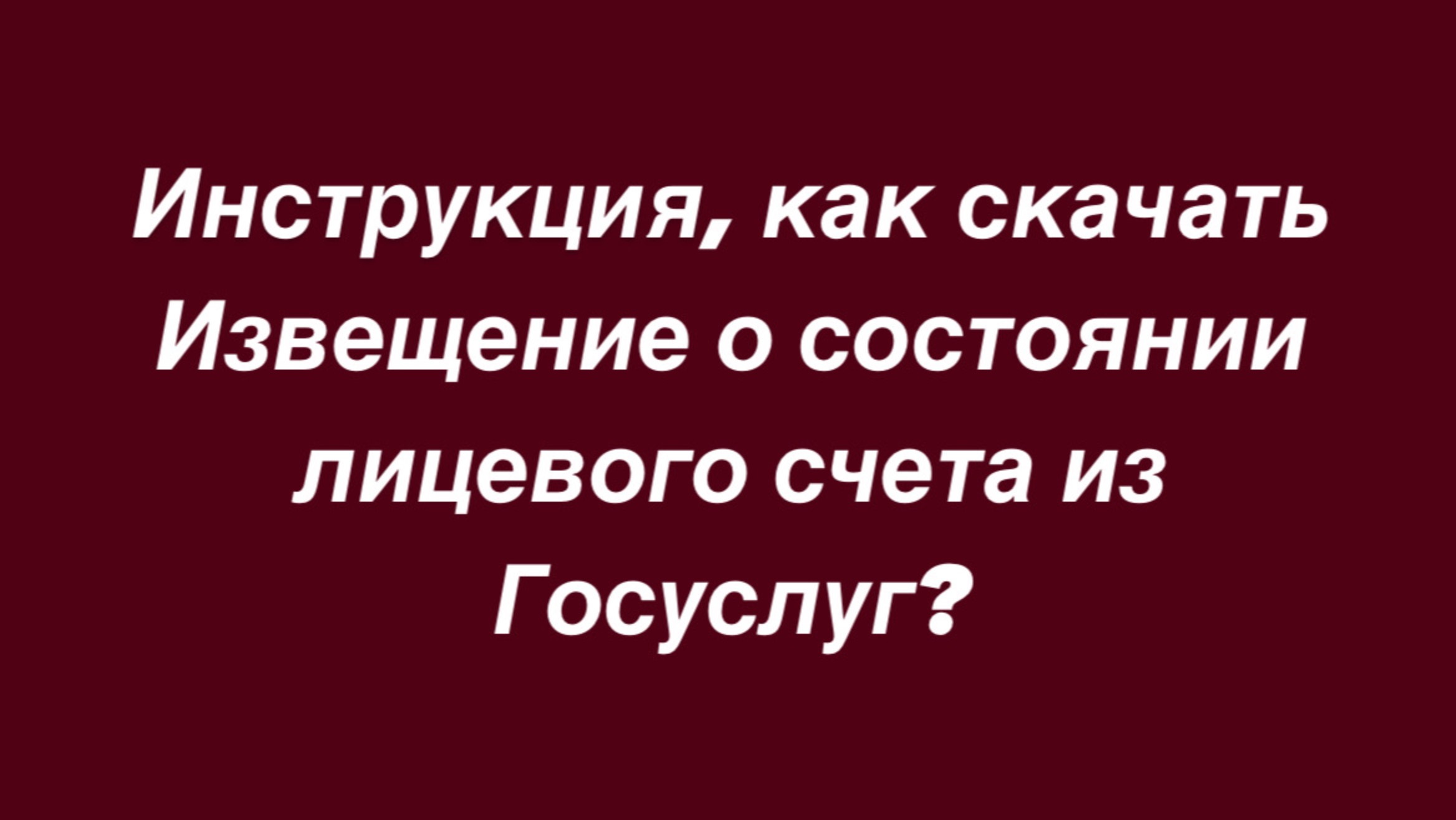 КАК СКАЧАТЬ ИЗВЕЩЕНИЕ О СОСТОЯНИИ ЛИЦЕВОГО СЧЕТА