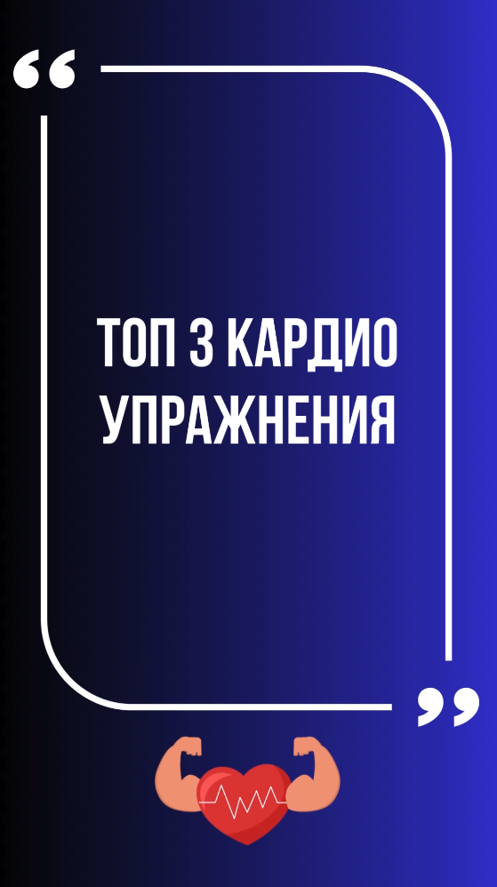 Топ 3 кардио упражнения для похудения