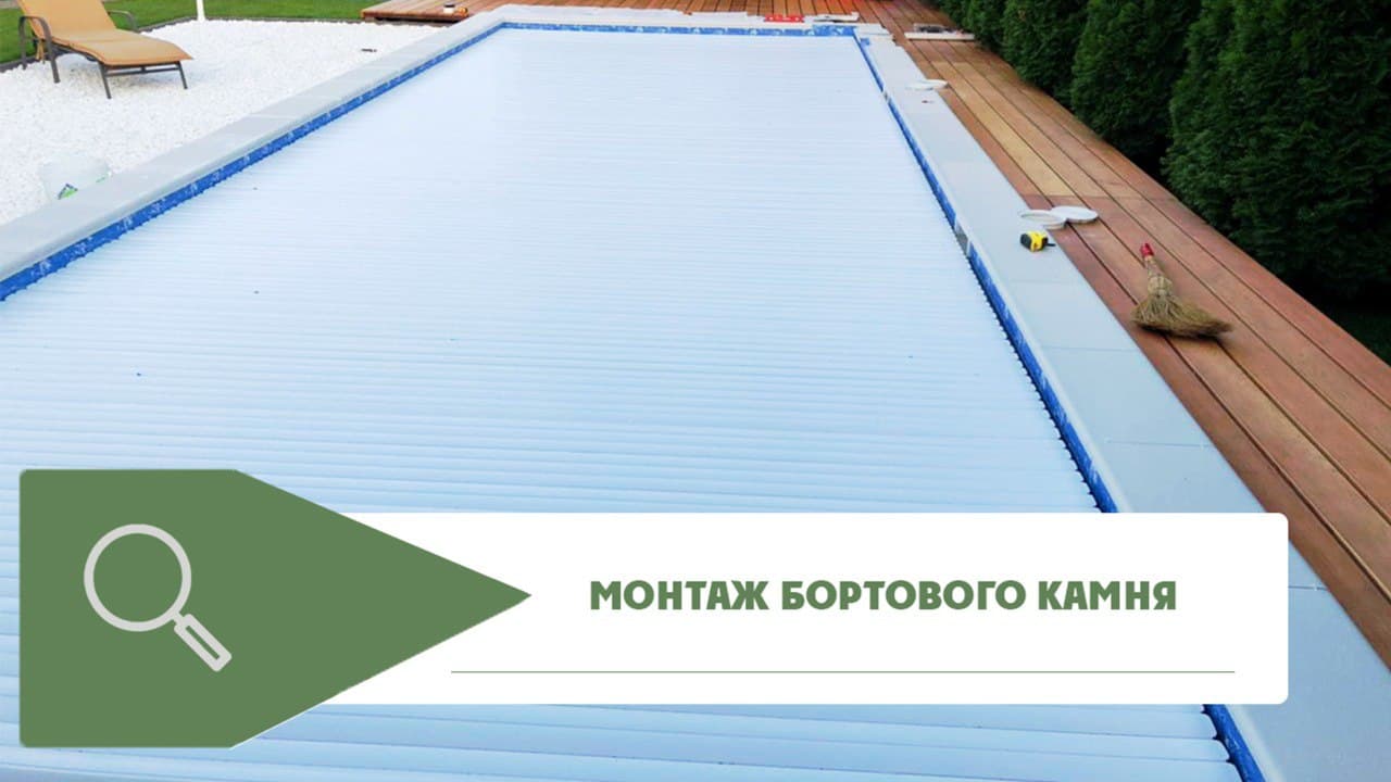 Чем отделать борт бассейна. Монтаж бортового камня на борт бассейна