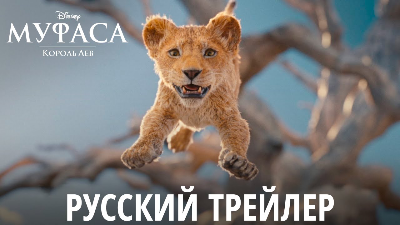 Муфаса_ Король лев — Русский трейлер (Дубляж, 2024)