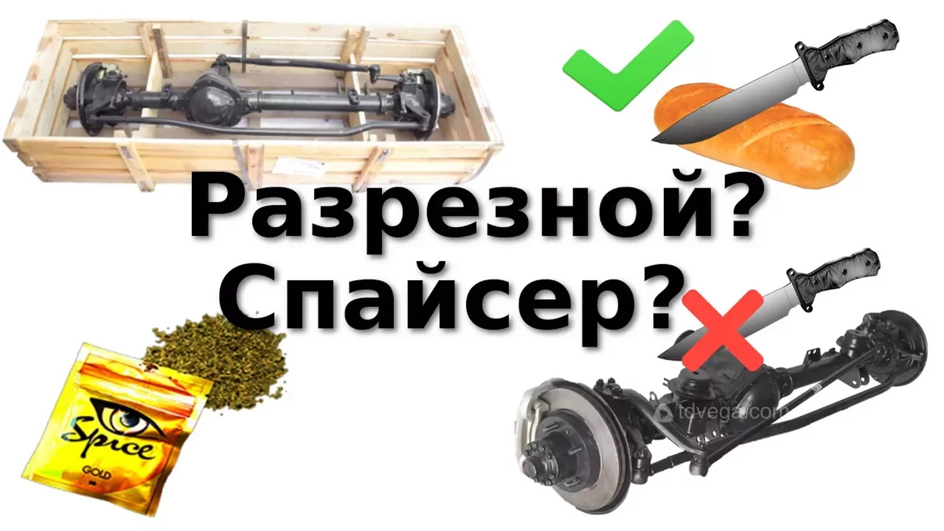 ЧТО за странное слово "Спайсер" и как РАЗРЕЗАТЬ МОСТ!? ВСЯ ПРАВДА!