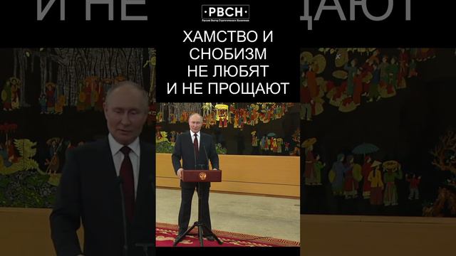 Хамство и снобизм не любят и не прощают - Путин