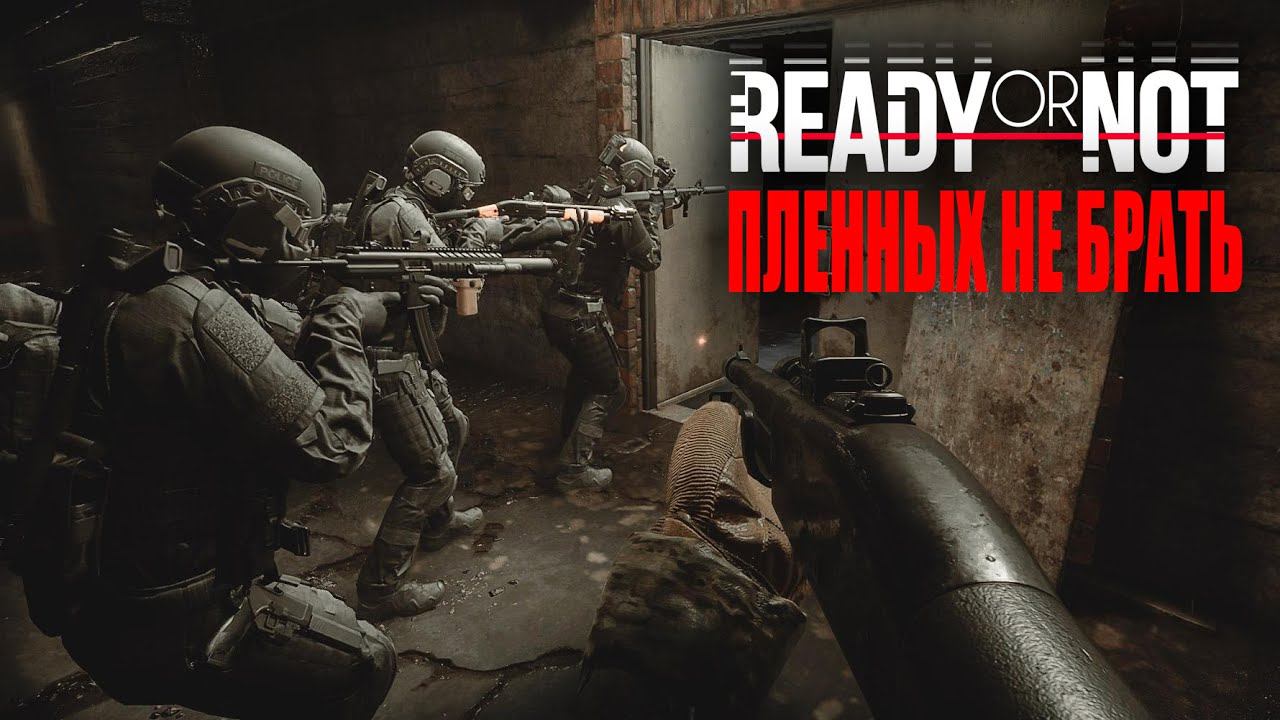 Пленных не брать | Ready or Not