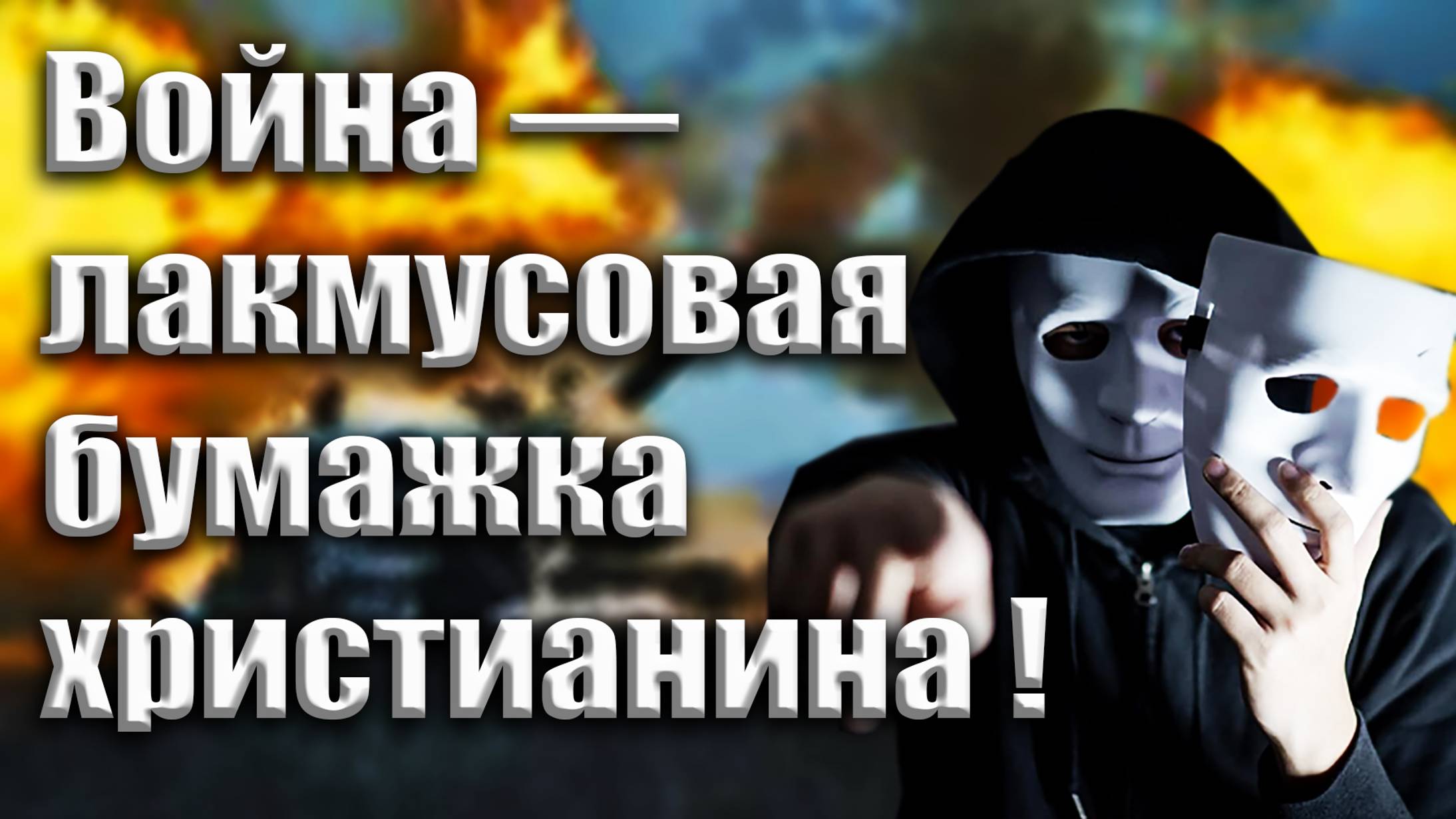 Война — лакмусовая бумажка христианина!