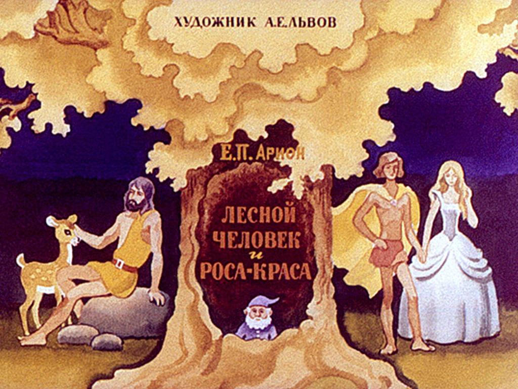 Диафильм. Лесной человек и Роса - Краса (1986)