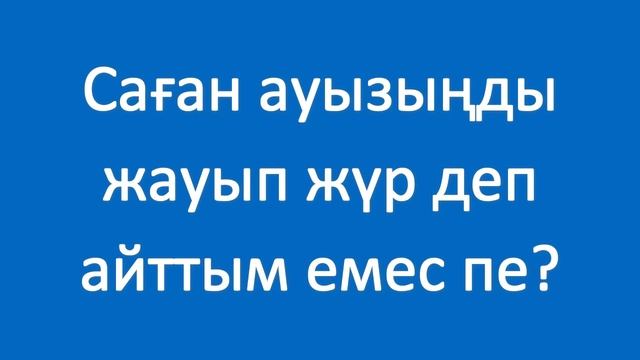 Сенімен сондай бақыттымын. Полезные фразы на казахском языке. Сборник 3, часть 14