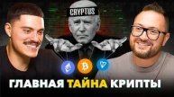 Кто реально управляет криптой и как на этом заработать? // CRYPTUS