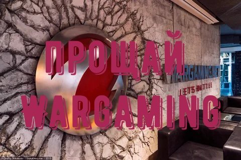 WARGAMING ОБЪЯВИЛ ОБ УХОДЕ ИЗ РОССИИ И БЕЛОРУССИИ. ВГ ЗАКРЫВАЕТ ВОРД ОФ ТЕНКС_ 05.04.2022.