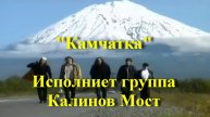 Камчатка - Исполниет группа Калинов Мост