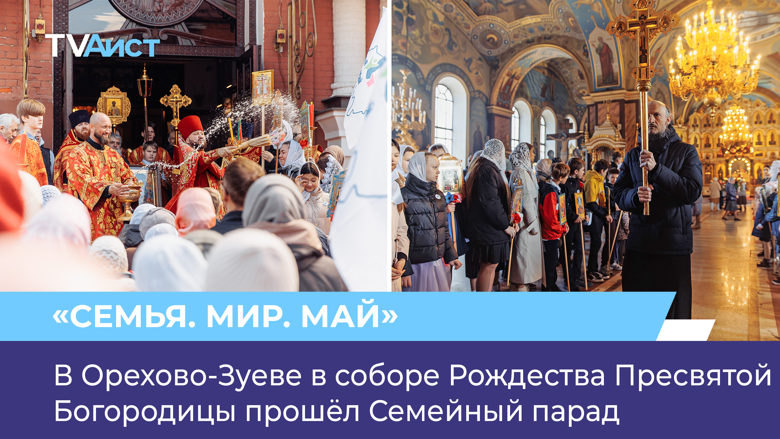 В Орехово-Зуеве в соборе Рождества Пресвятой Богородицы прошёл Семейный парад