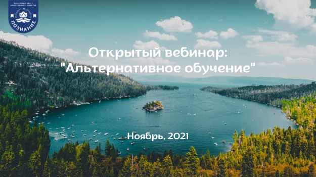 Альтернативное образование: открытая встреча для родителей с Василиной Шишкиной
