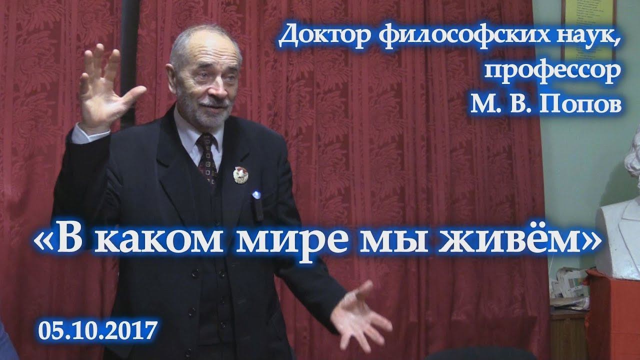 «В каком мире мы живём». Михаил Васильевич Попов. 05.10.2017