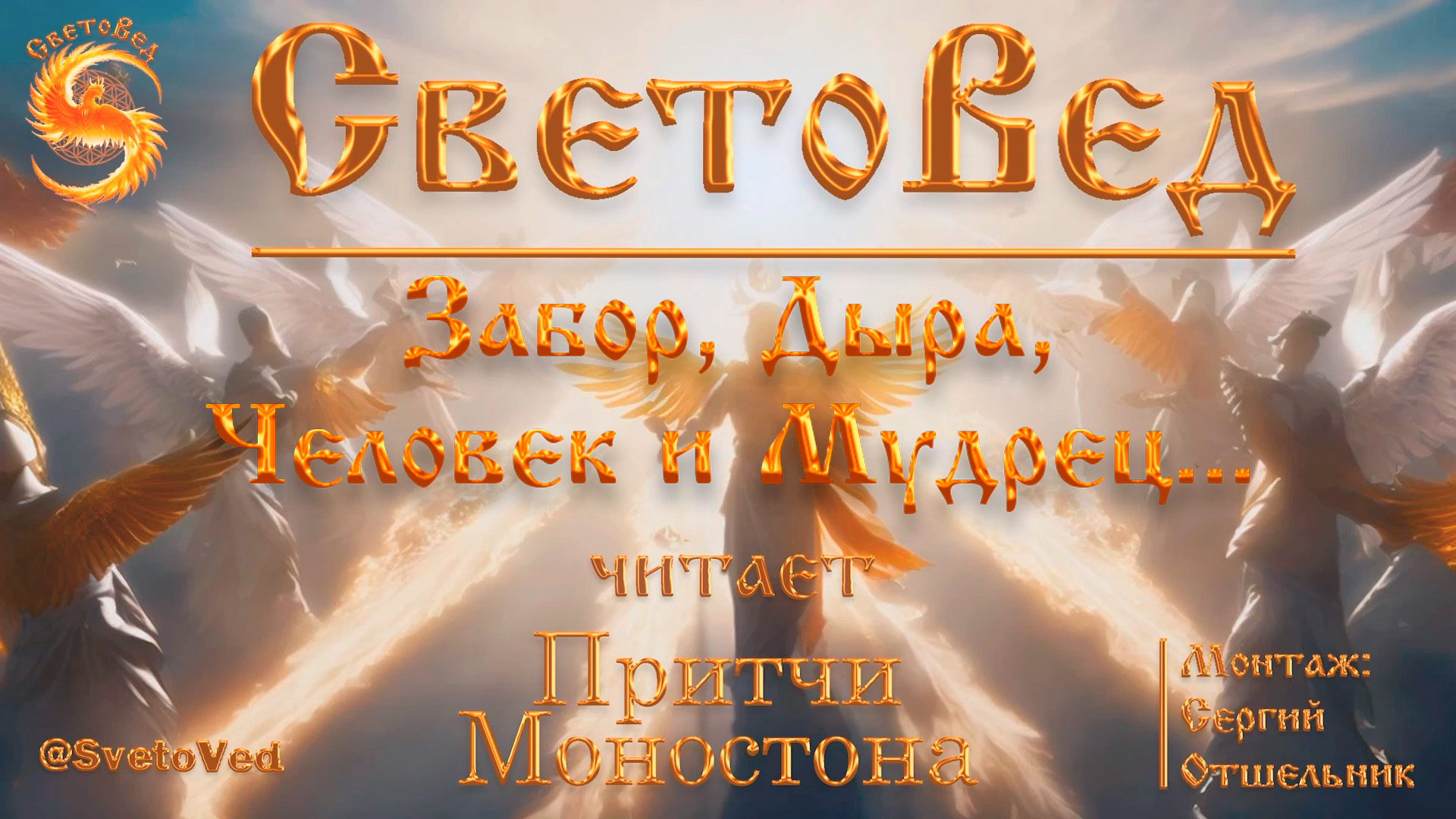 "Забор. Дыра. Человек и  Мудрец...". Светлый человек - СветоВед читает притчу Моностона.