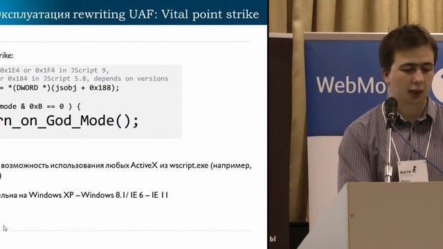 Михаил Воронов: IE: exploit techniques and mitigations
