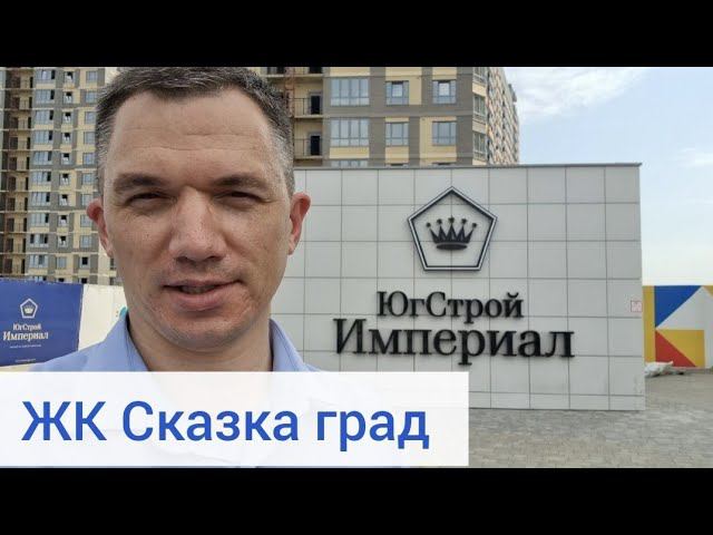 ЖК Сказка град в Краснодаре. Цены и планировки на август 2021