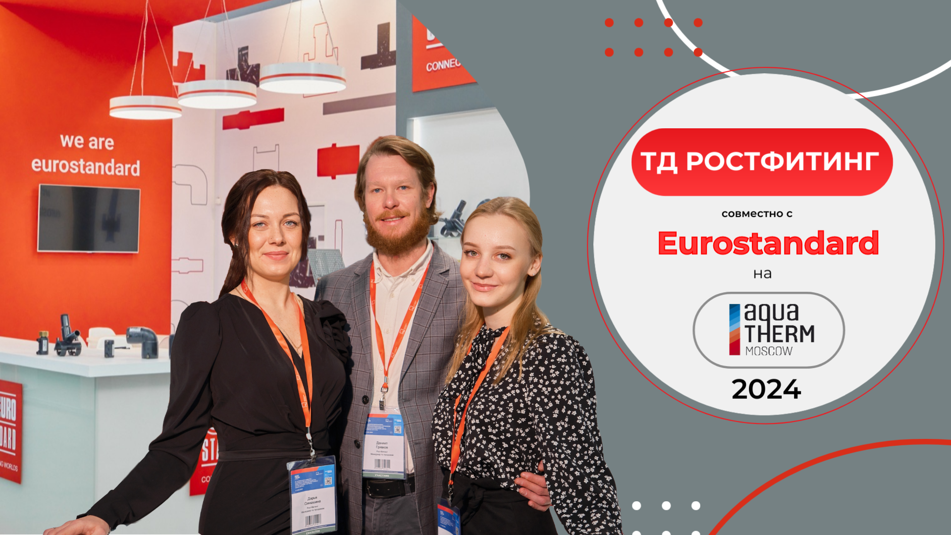 Aquatherm Moscow 2024 (Акватерм Москва 2024). ТД Ростфитинг совместно с Eurostandard