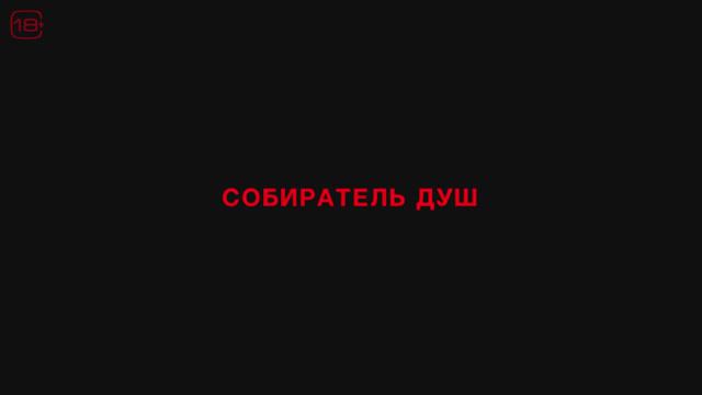 Собиратель душ (Longlegs) - Финальный русский трейлер (2024)