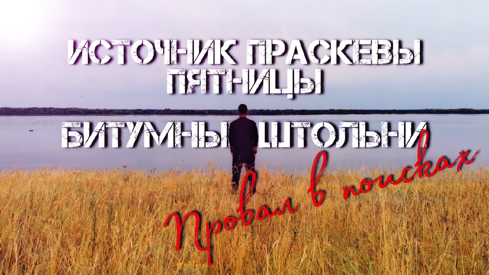 Источник Параскевы Пятницы и битумные штольни (г. Октябрьск).mp4