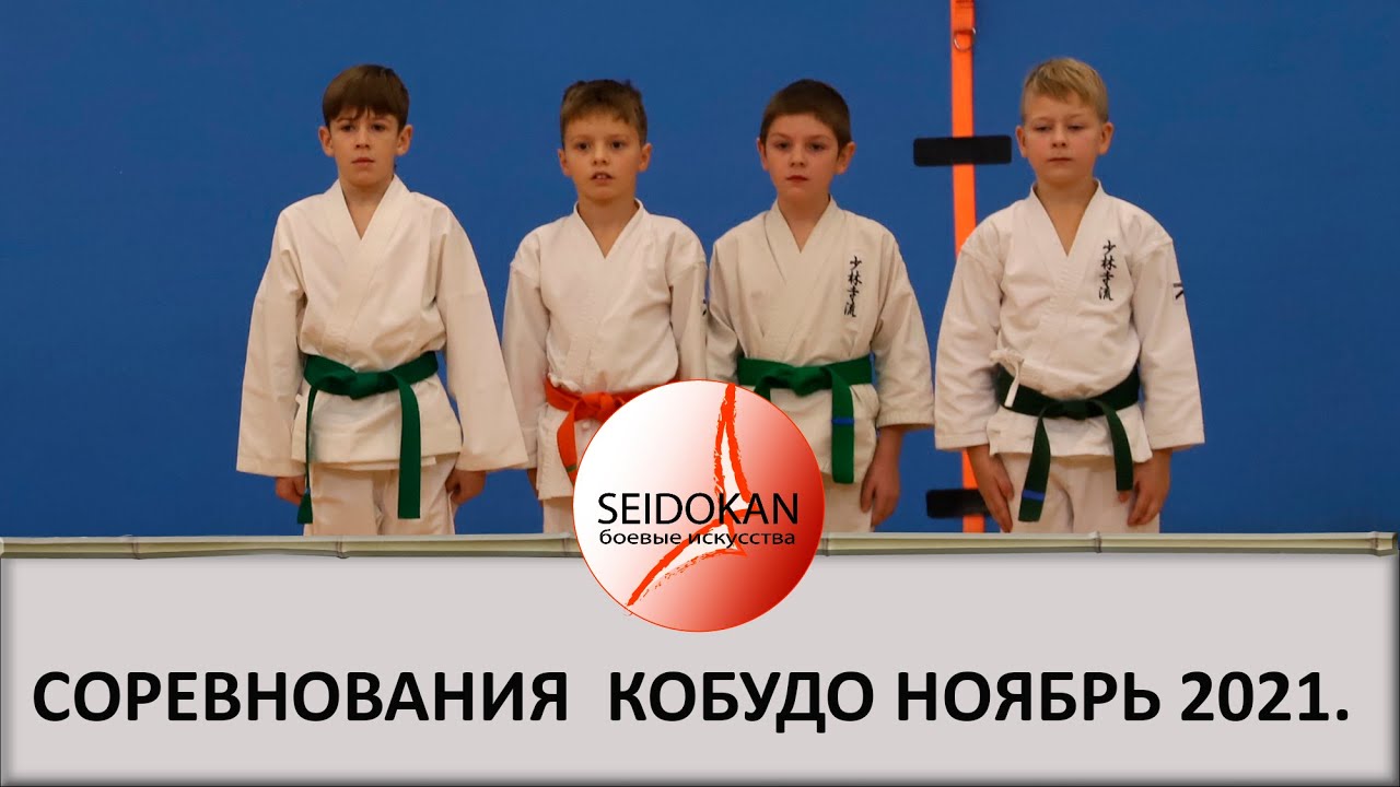 Городские соревнования по каратэ. Ноябрь 2021.mp4