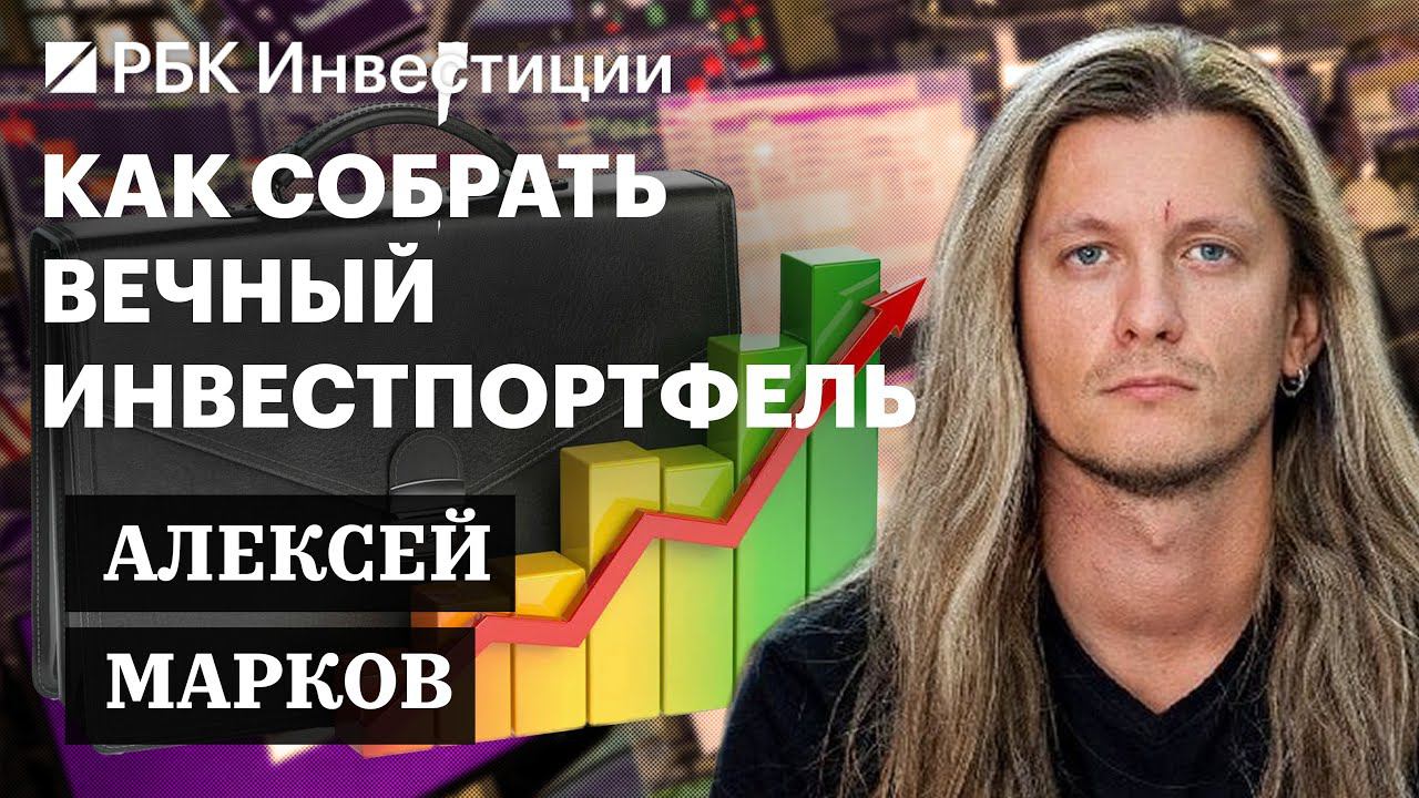 Акции «Лукойла», ОФЗ, золото и краудлендинг: инвестидеи от Алексея Маркова