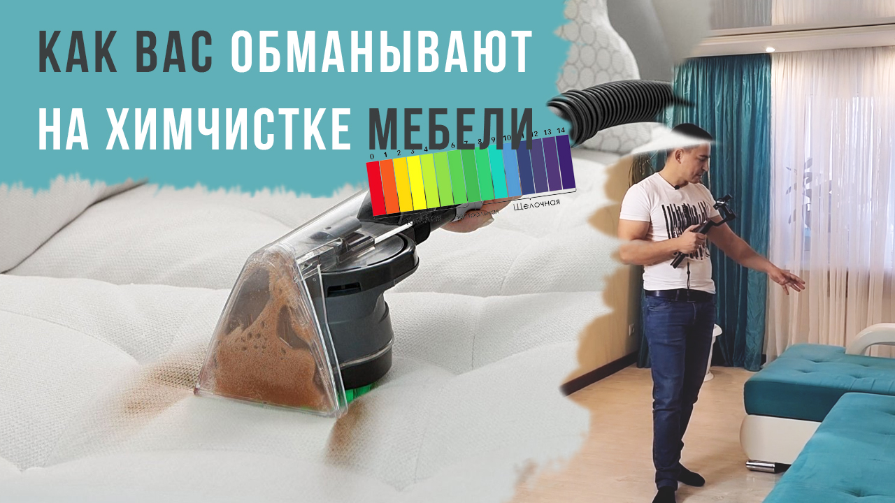 Химчистка мебели 3.0 - как выбрать и не потерять деньги
