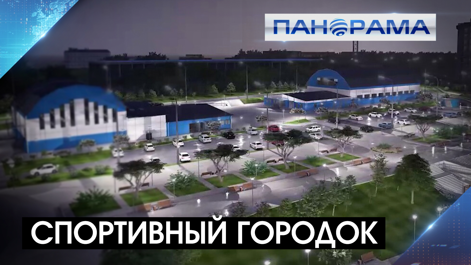 Спорткомплекс "Динамо" появится в Донецке до конца года!