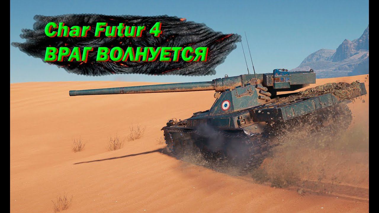 WOT † Char Futur 4 В ДЕЛЕ † WORLD OF TANKS