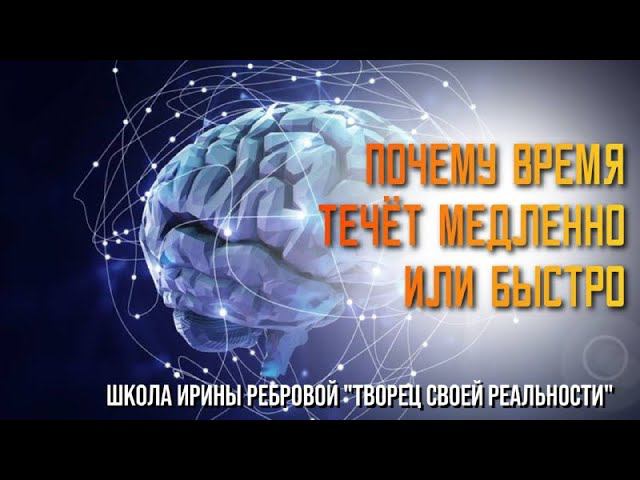 ПОЧЕМУ ВРЕМЯ ТЕЧЁТ БЫСТРО ИЛИ МЕДЛЕННО