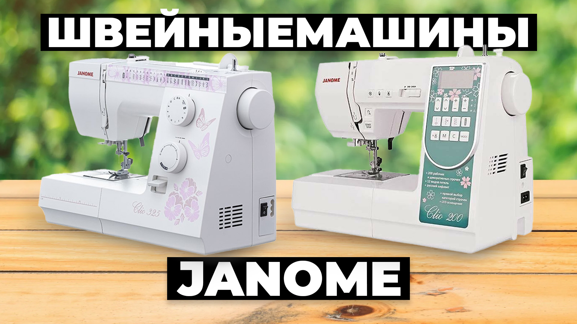 Рейтинг лучших швейных машин Janome в 2024 году ✏️ Какую выбрать?