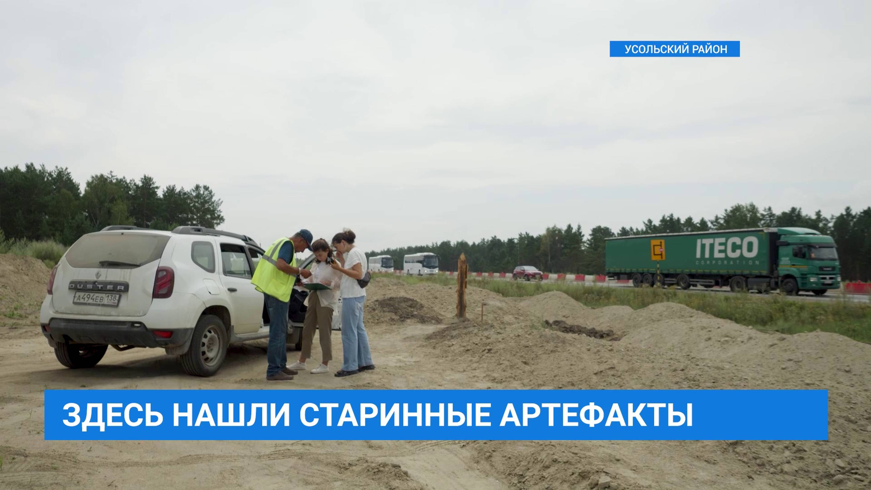 Завершены археологические работы в районе объездной автодороги вокруг Усолья-Сибирского