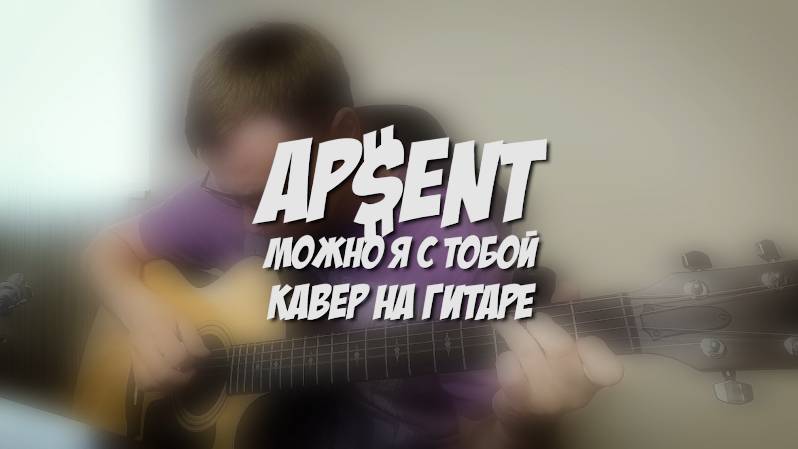 Можно я с тобой - AP$ENT 🎸 аккорды кавер табы как играть на гитаре | pro-gitaru.ru