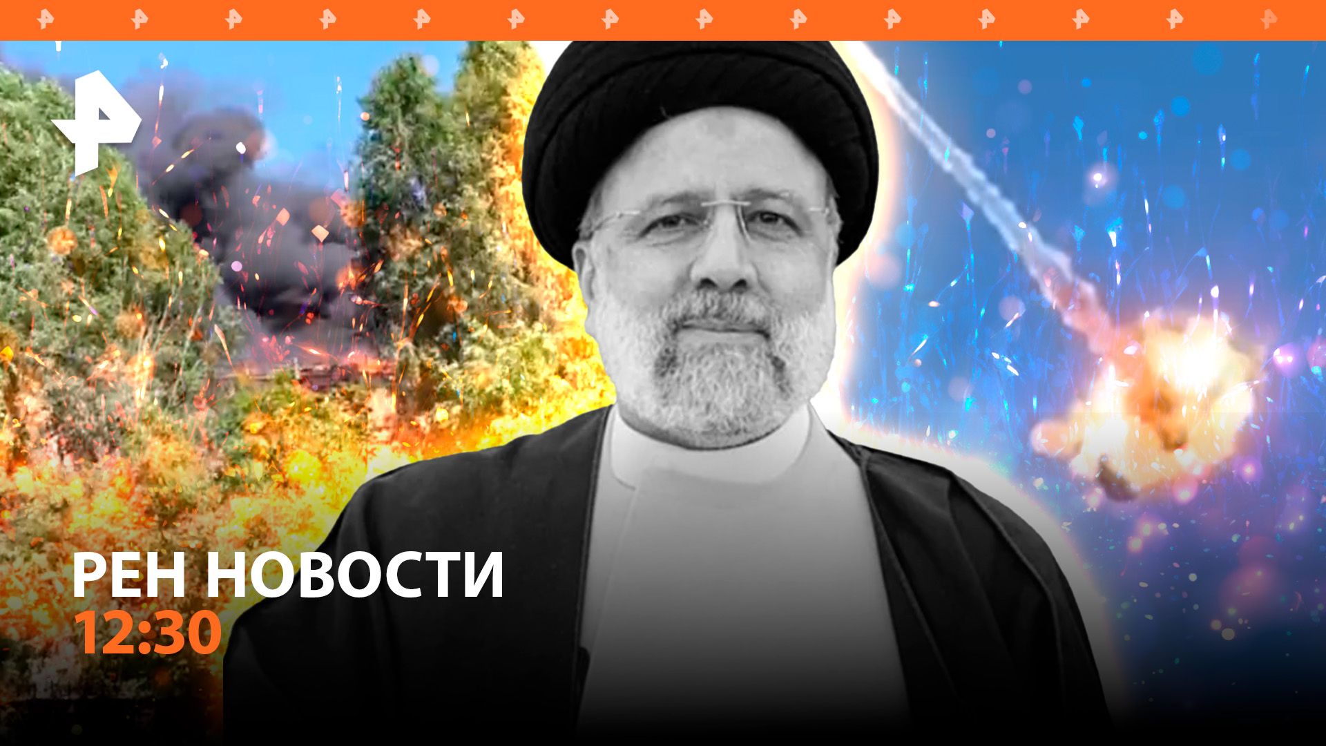 Крушение президента Ирана: новые детали / Удар ракетами SCALP по Луганску / РЕН Новости 12:30 20.05