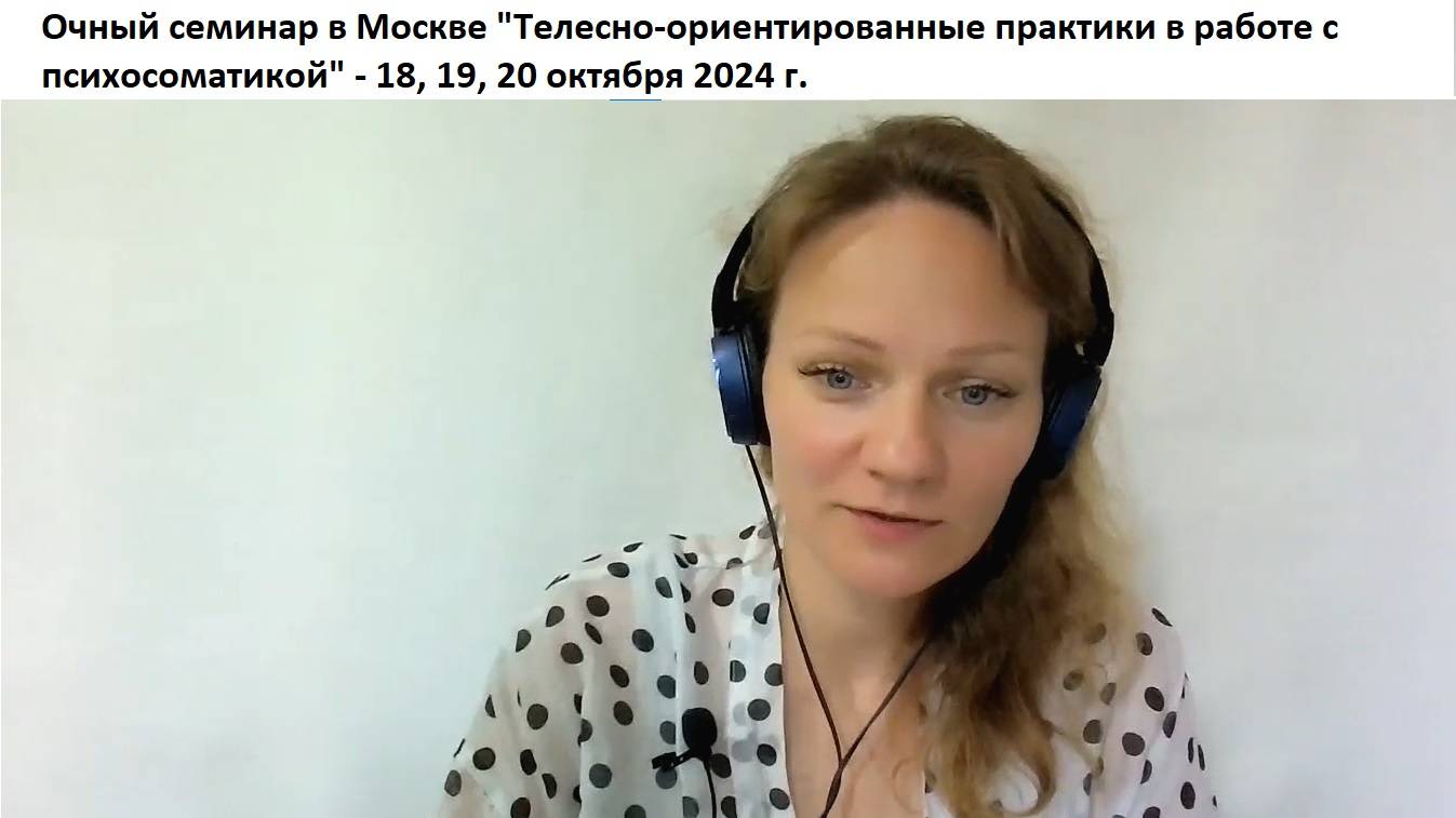 Телесно-ориентированные практики в работе с психосоматикой