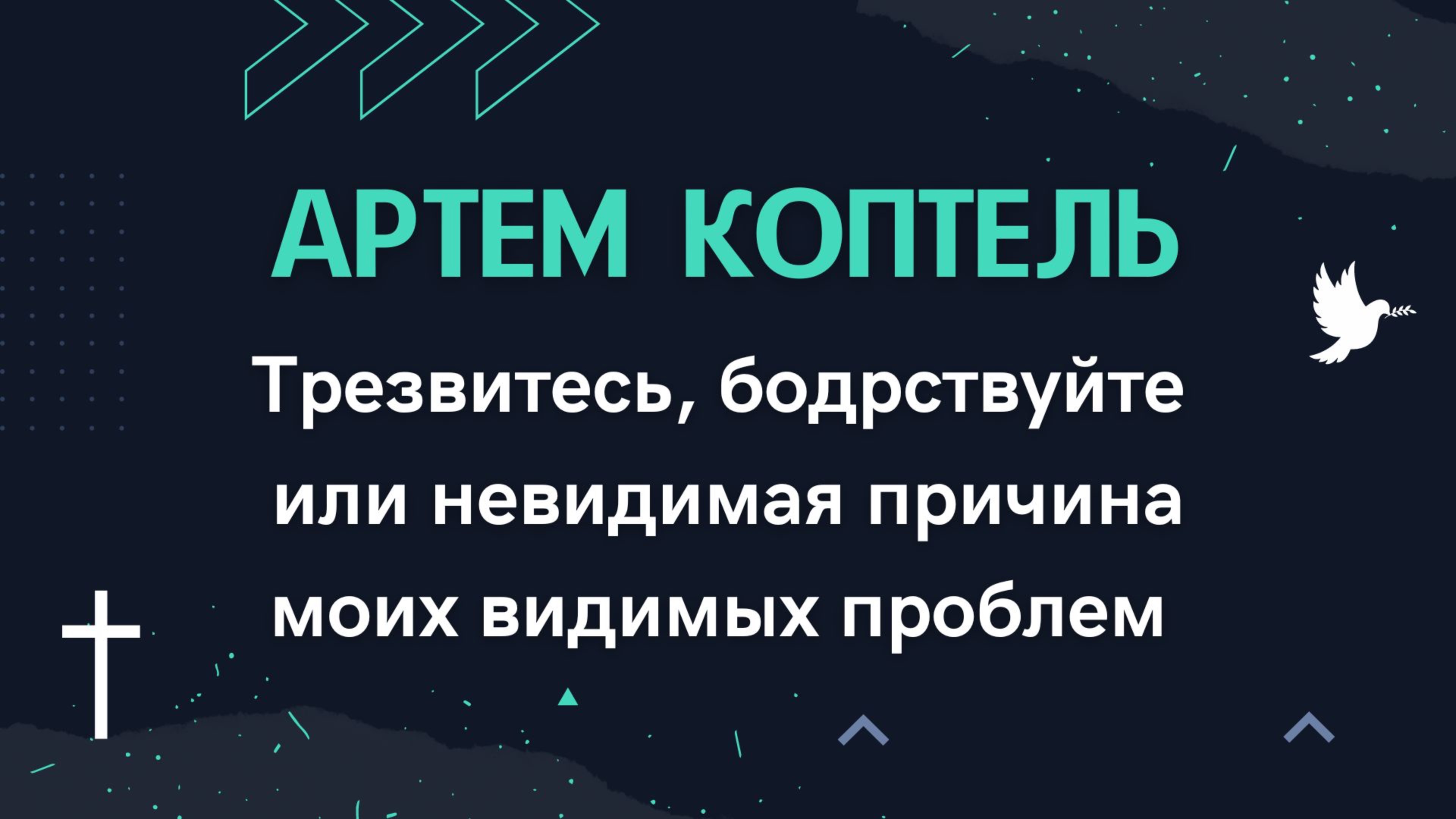 Артем Коптель - «Трезвитесь, бодрствуйте или невидимая причина моих видимых проблем»