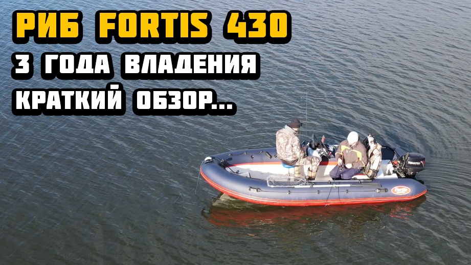 Риб Fortis 430 краткий обзор за 3 года владения