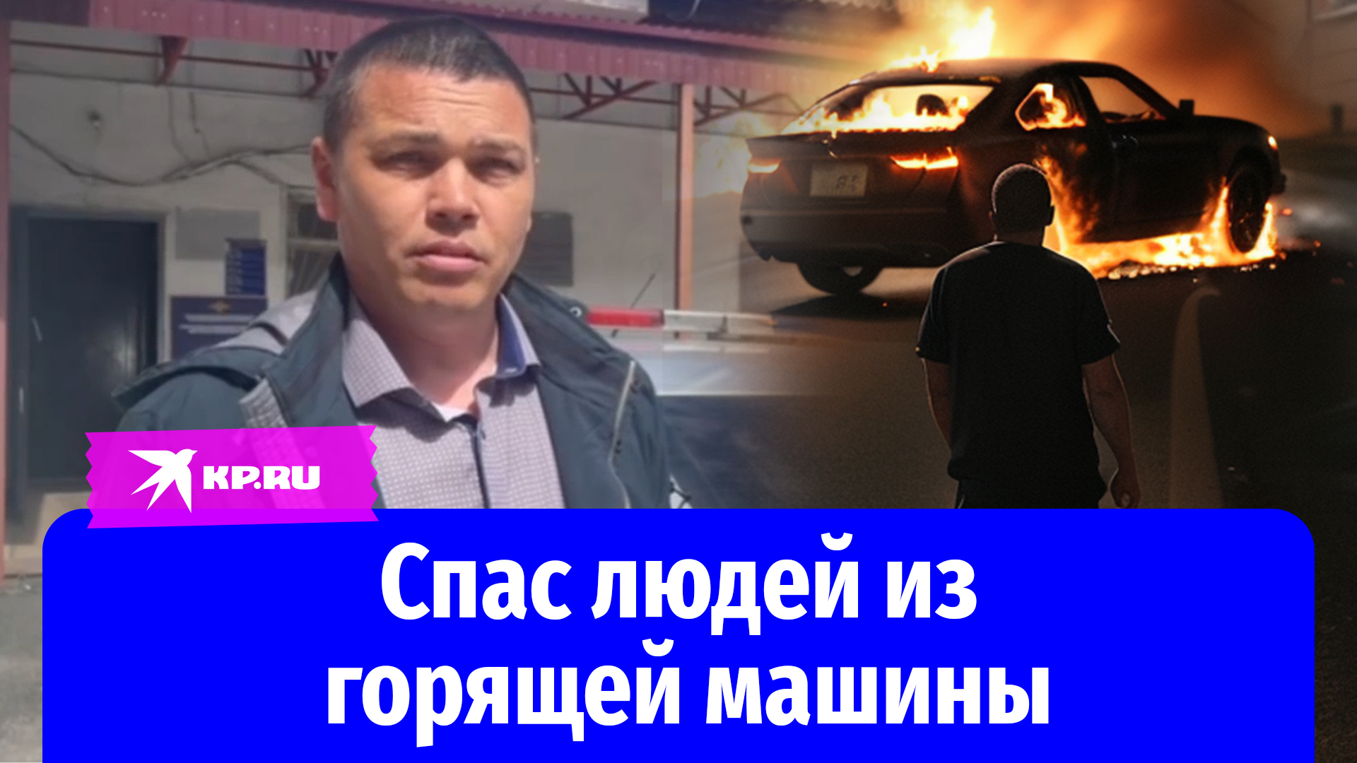 Бывший сотрудник иркутской полиции спас людей из загоревшегося автомобиля