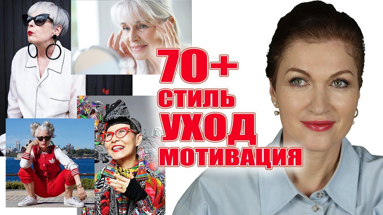 70+ Уход за кожей, стиль, украшения, прически и блогеры 70+!!!