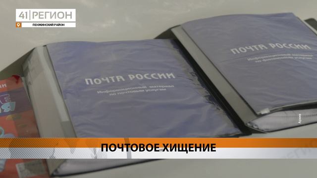 УКРАЛА БОЛЬШЕ МИЛЛИОНА ИЗ КАССЫ ПОЧТОВОГО ОТДЕЛЕНИЯ • НОВОСТИ КАМЧАТКИ