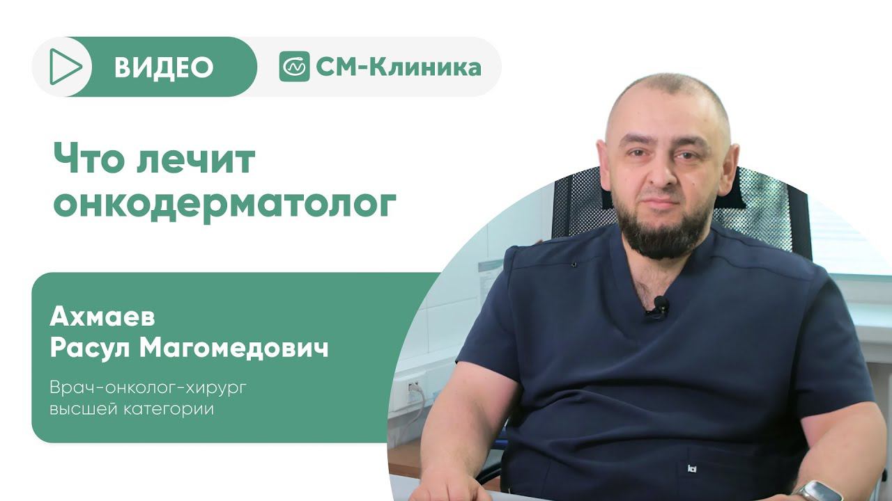 Что лечит врач-онкодерматолог?